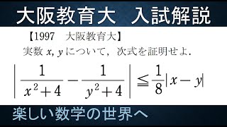 ＃143　難関大学入試問題解説　1997大阪教育大入試　数Ⅲ　不等式の証明【数検1級/準1級/中学数学/高校数学/数学教育】JJMO JMO IMO Math Olympiad Problems