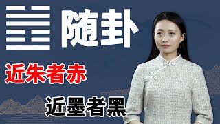 《易经》随卦：有本事的人，都看透了这一点，事业才能昌盛不衰【学国学网】