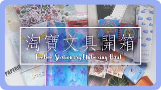 淘寶文具開箱！內有抽獎！淘寶大量貼紙手帳｜超美TN皮｜干貨滿滿｜舖米Pumi