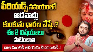 పీరియడ్స్ సమయంలో ఆడవాళ్లు కుంకుమ ధారణ చేస్తే.. | Care during Periods Time | Subash Sharma | iDream