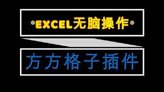 excel办公软件神器插件\u0026办公学习必备\u0026无脑操作\u0026excel神技能