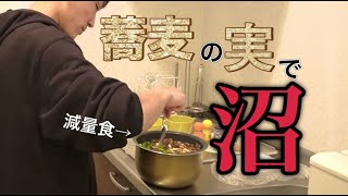 【食べて痩せる】究極の減量食「沼」をそばの実でアレンジしたらうますぎた！