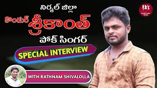 FOLK SINGER KONDUR SRIKANTH FULL INTERVIEW #FOLKSONGS #SINGERSRIKANTH #VILLAGETALENTTELUGU