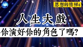 8分鐘沈浸式體驗「人生大戲」，肉身在演戲、意識在看戲，你能做到就開悟了|思想的階梯4【笑談開悟戲說覺醒】#能量#宇宙