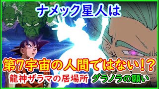 ナメック星人は第７宇宙や第６宇宙の人間ではない！？ 龍神ザラマも「あの世界」に存在か！？ グラノラの願いは叶うのか！？ 【漫画版 ドラゴンボール超】 【第６９話】 【予想・考察】