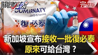 【關鍵時刻全集】20210714 BNT的奇怪旅程？新加坡6/23突宣布接收一批復必泰 原來可給台灣！？G7峰會「閉門斷網」反中成為共識！？美國佈天羅地網 華為節節敗退！？｜劉寶傑