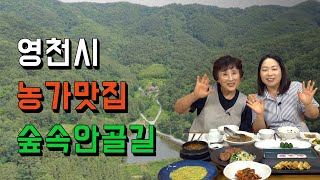 나만 알고 싶은 경북 농가맛집 -숲속안골길(영천)