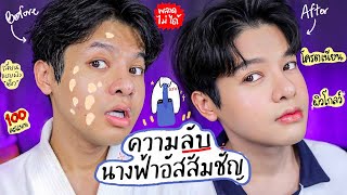 แต่งหน้าตาม นางฟ้าอัสสัมชัญ! ความลับงานผิวเด็กมอ4 มีสิ่งนี้ในโลกตอนไหน? Ver.คนเป็นสิว! lSuperthankky