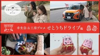 幸先詣＆三原グルメ -せとうちドライブ🚗‐『日産KICKS（キックス）』に乗って、休日をもっと楽しく♪