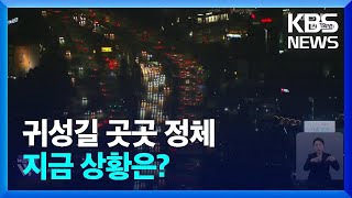 내일부터 설 연휴…귀성길 정체 이어져 / KBS  2024.02.08.