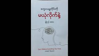 Don’t believe everything you think(တွေးသမျှတိုင်းကိုမယုံလိုက်နဲ့)နိဒါန်း