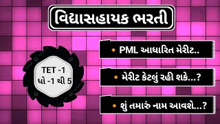 PML આધારિત મેરીટ..| TET 1 મેરીટ કેટલું રહી શકે. ? | શું તમારું નામ આવશે ? | સંપૂર્ણ analysis