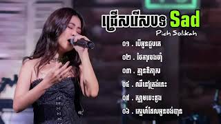 បទសេដខ្លាំង Pich Solikah កំពុងល្បីខ្លាំងក្នុង Tik Tok 2024 💔🥹 2