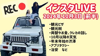 【バリ島からインスタLIVE】 観光ビザ、観光税、両替、天候、治安など最新情報 2024年10月3日 (前半)