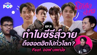 ทำไมซีรีส์วายไทย ถึงฮอตฮิตไปทั่วโลก? Feat. ออฟ นพณัช | โลกคือละคร EP.11