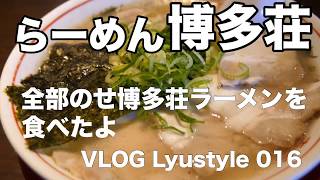 中洲の名店　博多荘で博多荘ラーメン　By GH5 ~Lyustyle's VLOG 16