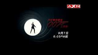 【AXN 強檔電影迎中秋】  9/7  丹尼爾克雷格之《007三部曲》