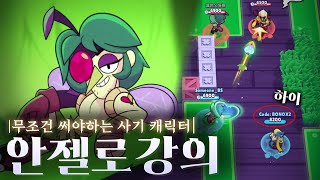 의문의 멜로디 고수와 함께 하는 1티어 안젤로! [안젤로 강의] (브롤스타즈 시즌 25)