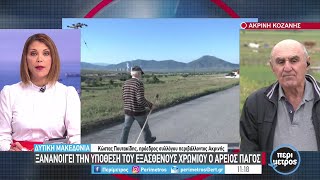 Κοζάνη: Ξανανοίγει την υπόθεση του εξασθενούς χρωμίου ο Άρειος Πάγος | 02/05/2022 | ΕΡΤ