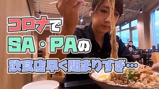 【道の駅・SA・ PA】ちょっとツイてない1日in静岡