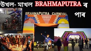 Brahmaputra Carnival 2024-2025|| উখল-মাখল Lachit Ghat