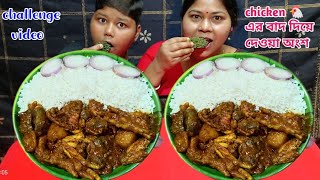 Chicken এর বাদ দিয়ে দেওয়া অংশ চ্যালেঞ্জ, আমার ভুল টা কোথায়।🥹 #youtube #eatingshow #viralvideo