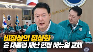 [국정NOW]  비정상의 정상화, 윤 대통령 재난 현장 매뉴얼 교체