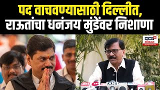 Sanjay Raut On Dhananjay Munde: राजीनाम्याची चर्चा असताना धनंजय मुंडे दिल्लीत, राऊतांचा टोला