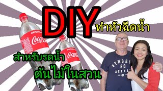 DIY หัวฉีดน้ำ สำหรับรดน้ำต้นไม้