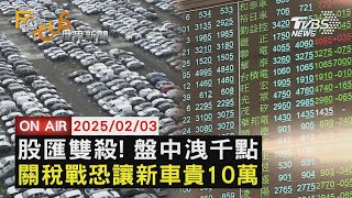 【LIVE】20250203股匯雙殺! 台股一度狂洩千點 台幣失守33元 川普加徵關稅先槓中國、加拿大、墨西哥 關稅戰恐讓新車貴10萬｜FOCUS世界新聞