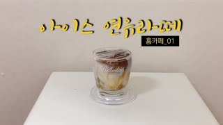 홈카페 _아이스 연유라떼  /스타벅스 돌체라떼 마시고 존맛이라 따라한 레시피