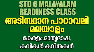 STD 6 Malayalam Adisthana Padaavali Readiness Class|SCERT Kite Victers Class 6 Malayalam