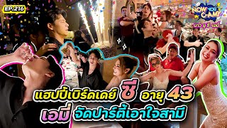 Now You C-Amy EP.216 | แฮปปี้เบิดเดย์ ซี อายุ 43 เอมี่ จัดปาร์ตี้เอาใจสามี