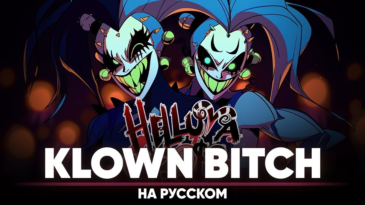 АДСКИЙ БОСС - KLOWN BITCH (мужская версия на русском | с цензурой ...