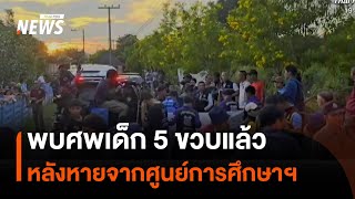 พบศพเด็กอายุ 5 ขวบที่สูญหายใน จ.เชียงใหม่ หลังระดมค้นหา 3 วัน | Thai PBS News