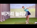 저랑 같이해요! 극소수만 아는 비거리늘리는 비법 무조건 늘어요 golf lesson / 골프레슨 / 비거리 증가 / golf / 분당골프레슨 / 판교골프레슨 /klpga