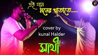 Ei Gaan Moner Khatate (এই গান মনের খাতাতে)l সাথী l Jeet l Priyanka l Live Singing Kunal Halder l2023