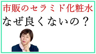 セラミド化粧水 市販におすすめは全然ない理由