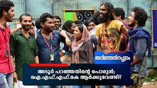 അടൂർ പറഞ്ഞതിന്‍റെ പൊരുൾ; ഐ.എഫ്.എഫ്.കെ ആർക്കുവേണ്ടി? | Arinjathinappuram