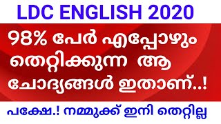 ആ ചോദ്യങ്ങൾ ഇനി തെറ്റില്ല | LDC 2020 | Kerala PSC | FIREMAN | POLICE CONSTABLE | Renjit's English