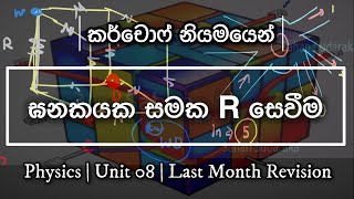 කර්චොෆ් නියමය ඇසුරින් ඝනකයක සමක ප්‍රතිරෝධය සෙවීම | Sahan Sudaraka