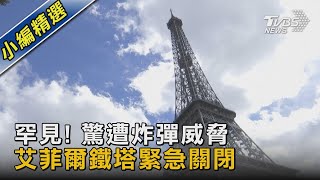 罕見! 驚遭炸彈威脅 艾菲爾鐵塔緊急關閉｜TVBS新聞 @TVBSNEWS02