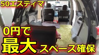 【50エスティマ】車中泊最強仕様にしてみた♪　エスティマで最大スペースを確保できたー