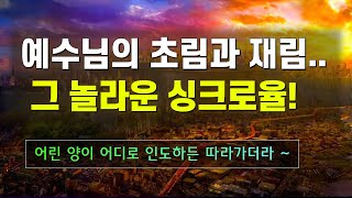 예수님의 초림과 재림, 그 놀라운 싱크로율!