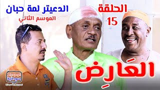 الدعيتر لمة حبان |  العارض 😈 الحلقة (15) #الموسم_الثاني | كوميديا ودراما سودانية بطولة مختار بخيت