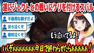 遂にジェクトとの戦いにケリを付けるスバル ほら泣くぞ!絶対泣くぞ! もう泣いてるよ! いくぞぉ!今日で終わらせたらぁ!【ホロライブ/大空スバル】