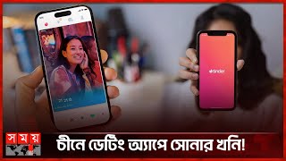 ডেটিং অ্যাপে চীনারা কেন চাকরির খোঁজ করছেন? | Dating App | Tinder | Somoy TV