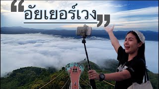 มีนาเที่ยวเบตง ep3| อัยเยอร์เวงทะเลหมอกที่สวยที่สุด