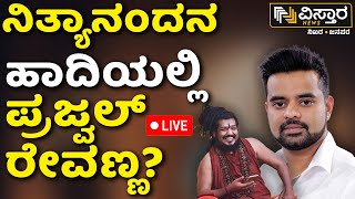 LIVE | Prajwal Revanna Pen Drive Case | SIT Investigation | Nithyananda | Vistara News