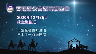 聖馬提亞堂 20201225 救主聖誕日 午堂聖餐崇拜